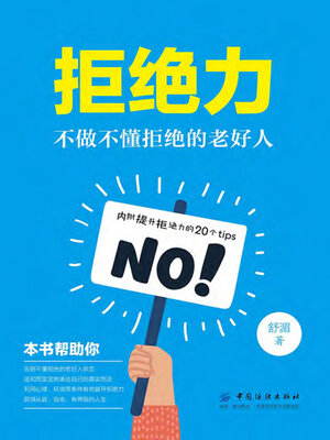 cover image of 拒绝力